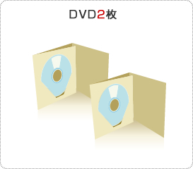 DVD２枚