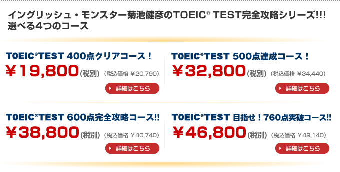 イングリッシュ・モンスター菊池健彦のTOEIC  TEST完全攻略シリーズ!!!
選べる4つのコース